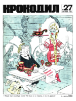 Обложка для Крокодил, 1971 , № 27.pdf